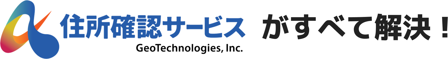 住所確認サービスがすべて解決!